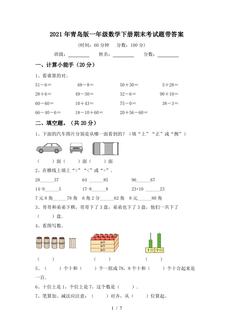 2021年青岛版一年级数学下册期末考试题带答案