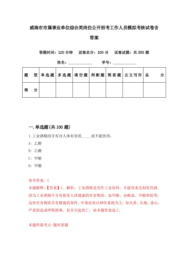 威海市市属事业单位综合类岗位公开招考工作人员模拟考核试卷含答案3