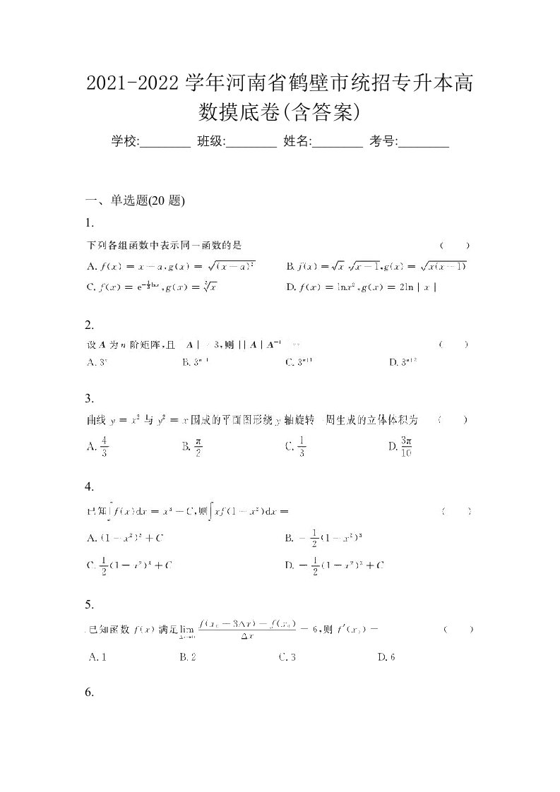 2021-2022学年河南省鹤壁市统招专升本高数摸底卷含答案