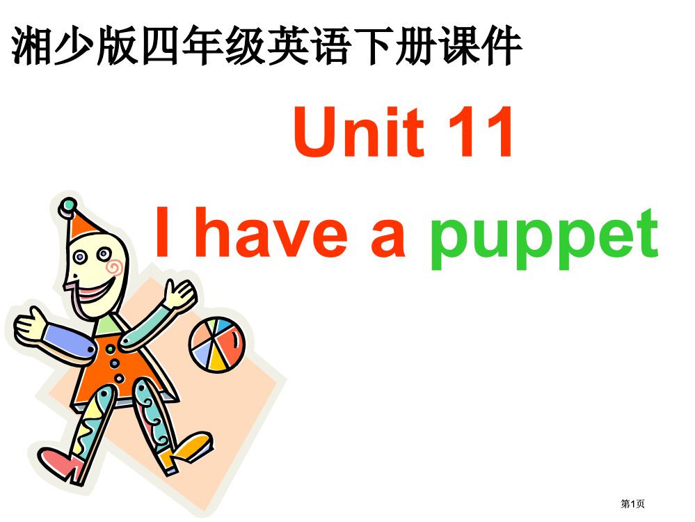 湘少版四下Unit11Ihaveapuppet课件市公开课金奖市赛课一等奖课件