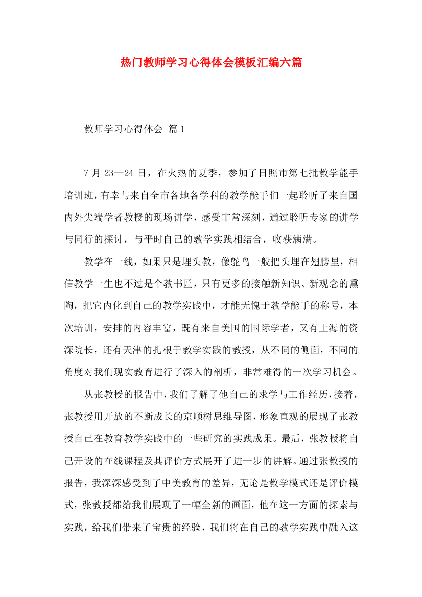 热门教师学习心得体会模板汇编六篇