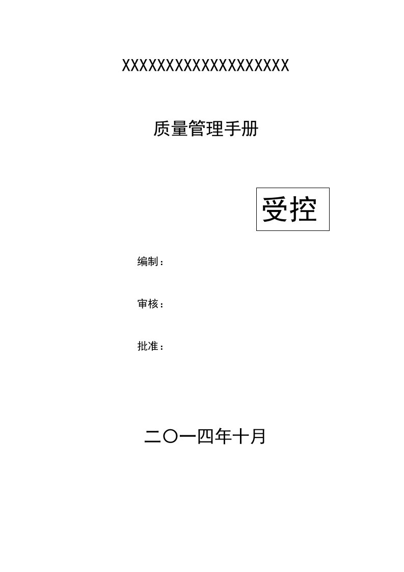 生物有机肥有限公司质量管理手册