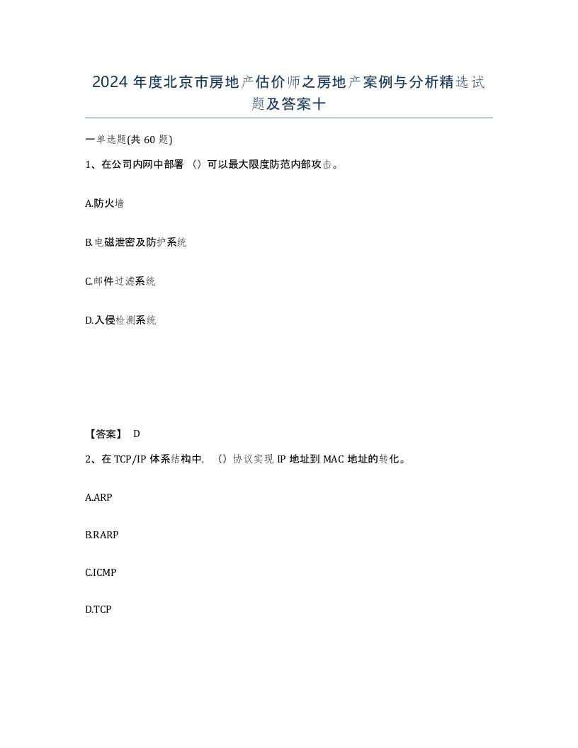 2024年度北京市房地产估价师之房地产案例与分析试题及答案十