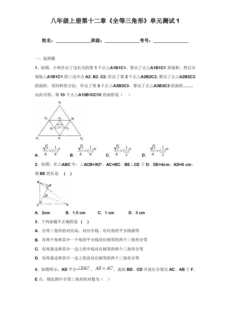 人教版八年级数学上册第十二章全等三角形单元测试附答案1