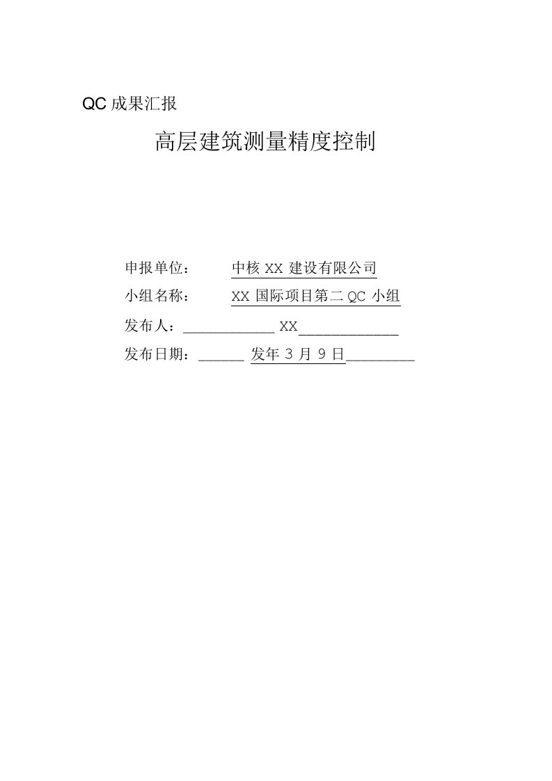 建设公司QC小组高层建筑测量精度控制成果汇报书