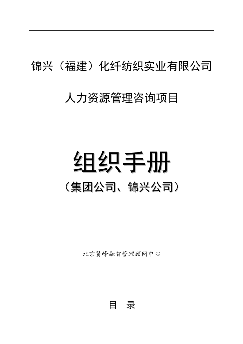 某化纤纺织实业公司人力资源管理组织手册