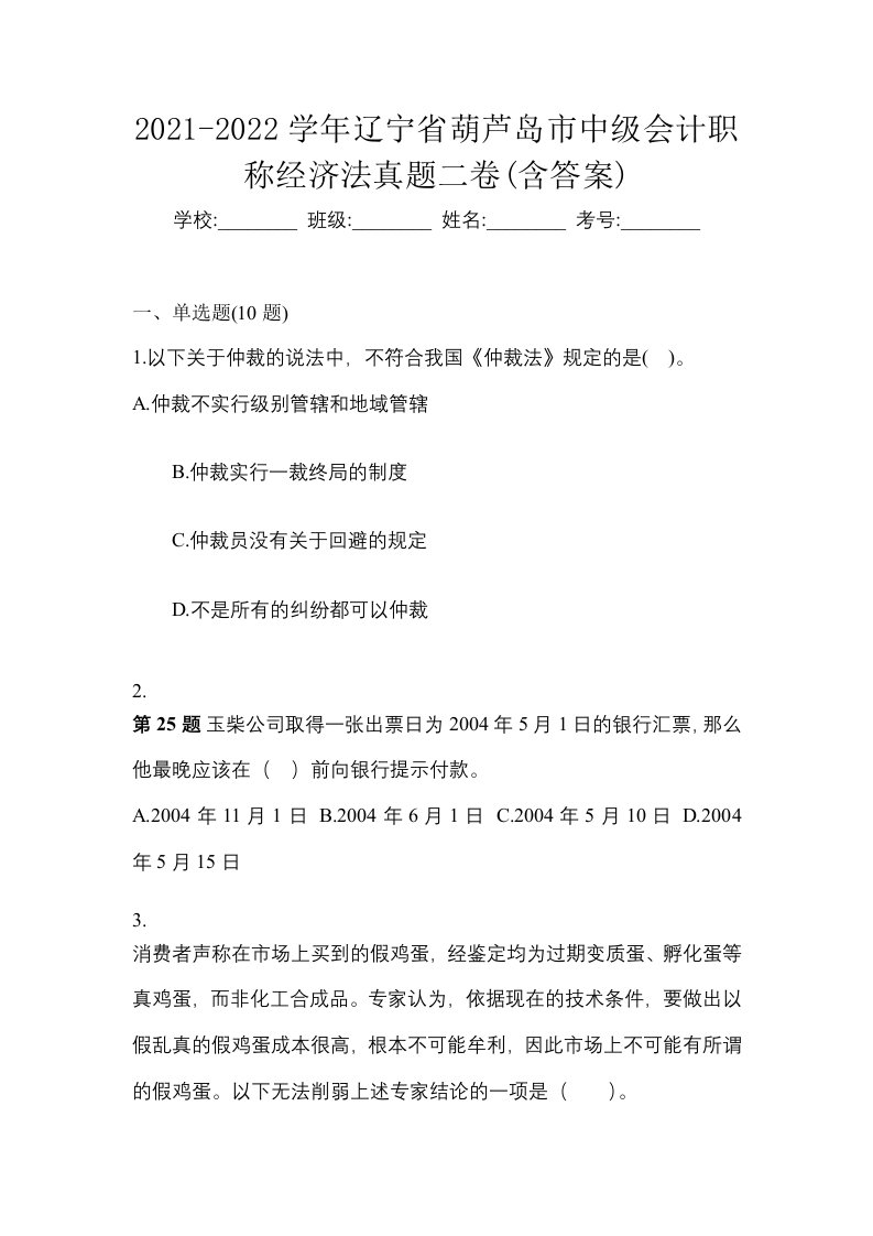 2021-2022学年辽宁省葫芦岛市中级会计职称经济法真题二卷含答案