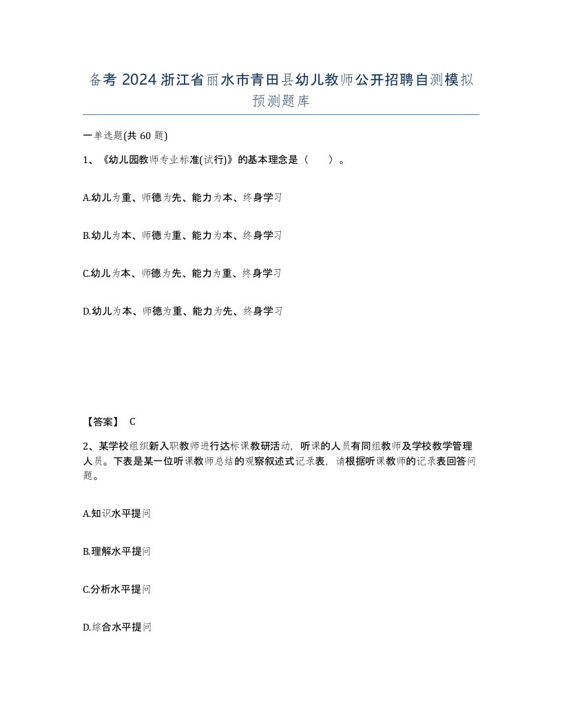 备考2024浙江省丽水市青田县幼儿教师公开招聘自测模拟预测题库