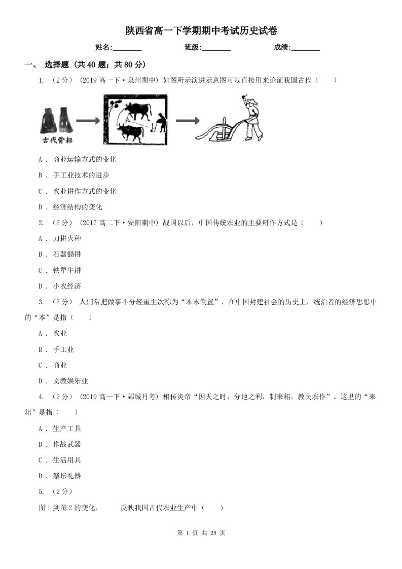 陕西省高一下学期期中考试历史试卷