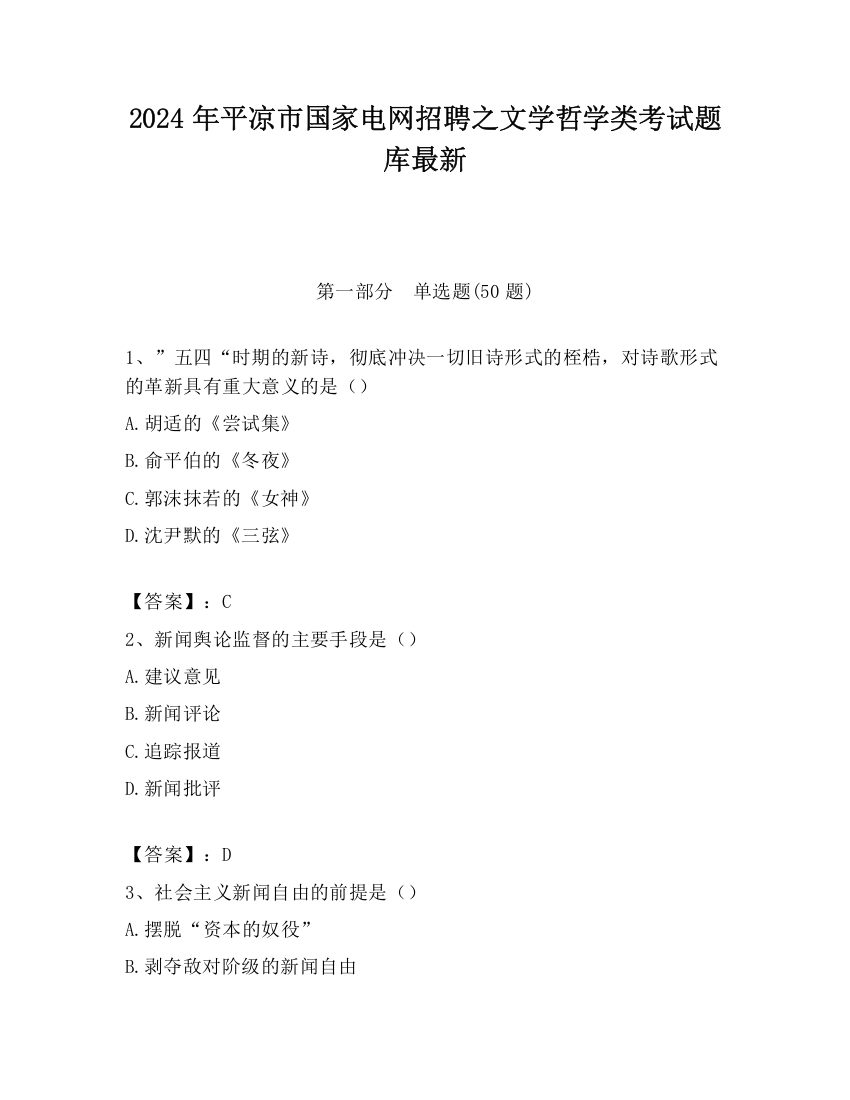 2024年平凉市国家电网招聘之文学哲学类考试题库最新