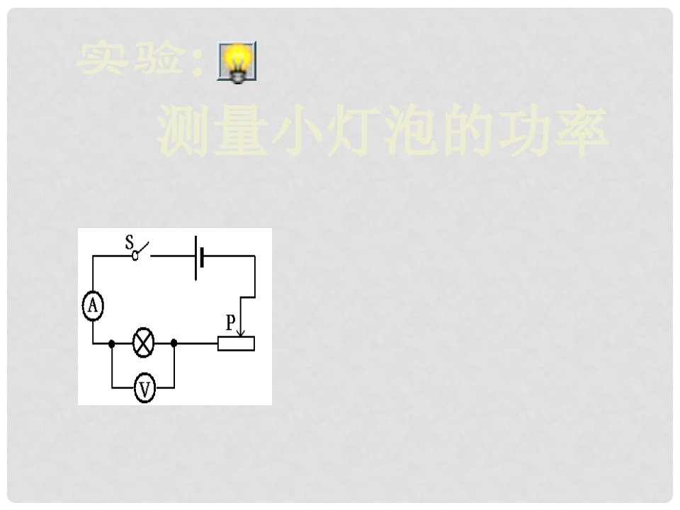 云南省麻栗坡县董干中学八年级物理下册《实验