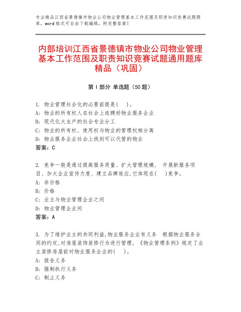 内部培训江西省景德镇市物业公司物业管理基本工作范围及职责知识竞赛试题通用题库精品（巩固）