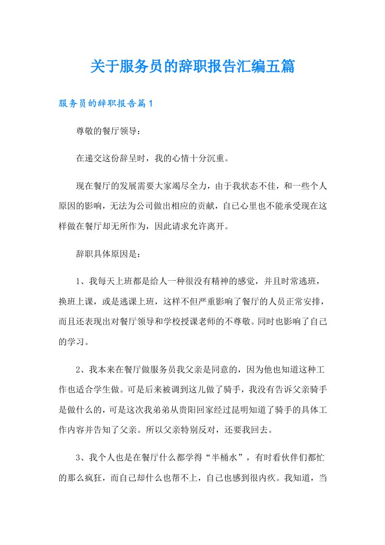 关于服务员的辞职报告汇编五篇