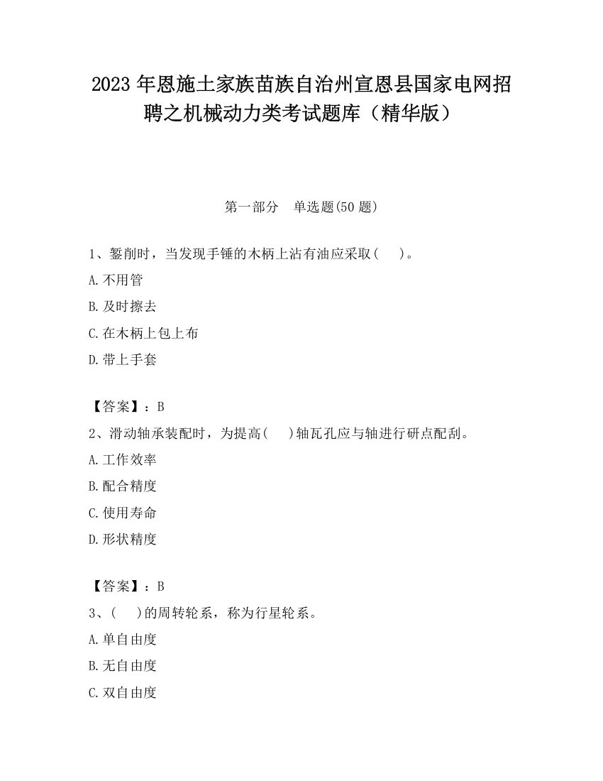 2023年恩施土家族苗族自治州宣恩县国家电网招聘之机械动力类考试题库（精华版）