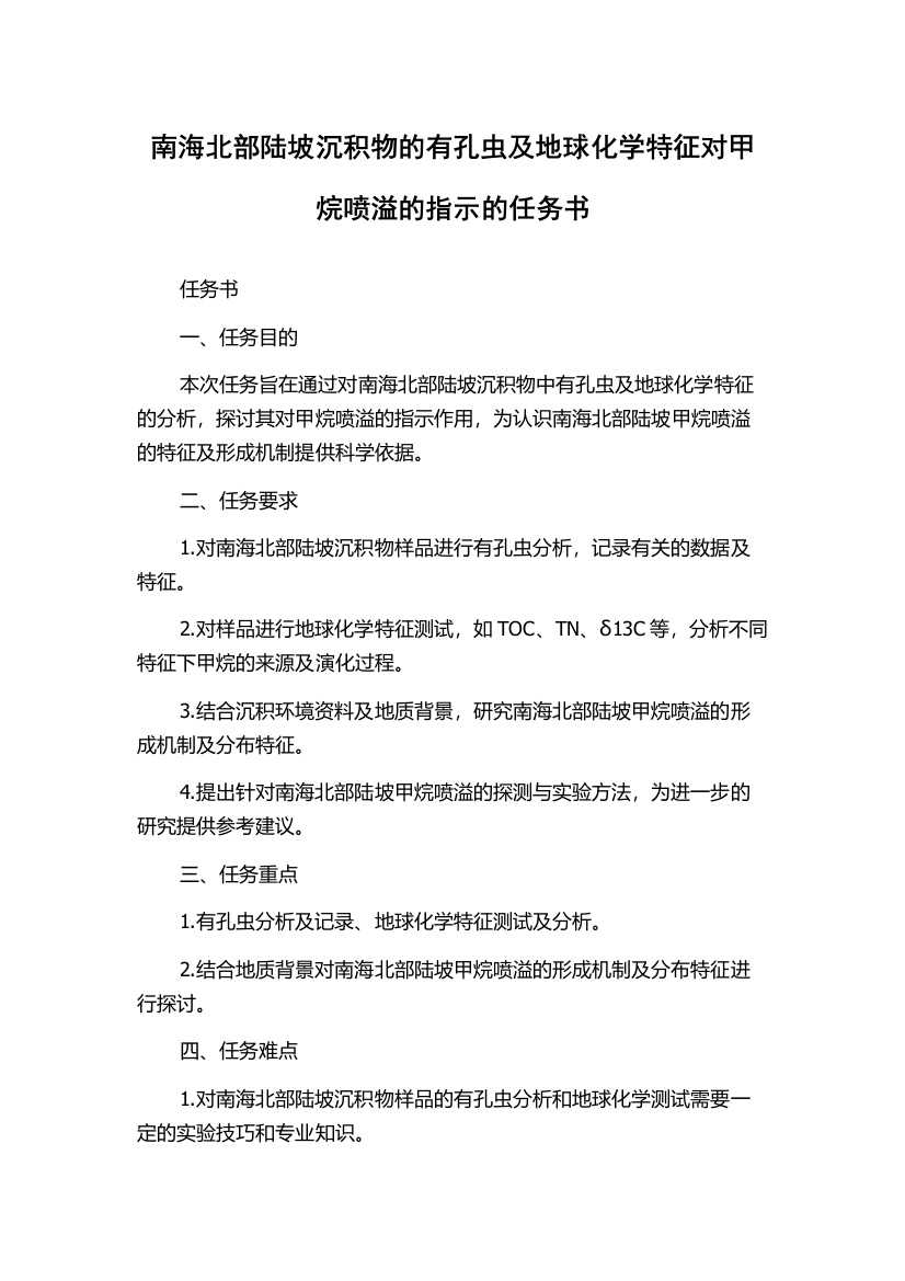 南海北部陆坡沉积物的有孔虫及地球化学特征对甲烷喷溢的指示的任务书