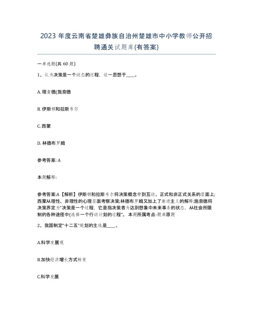 2023年度云南省楚雄彝族自治州楚雄市中小学教师公开招聘通关试题库有答案