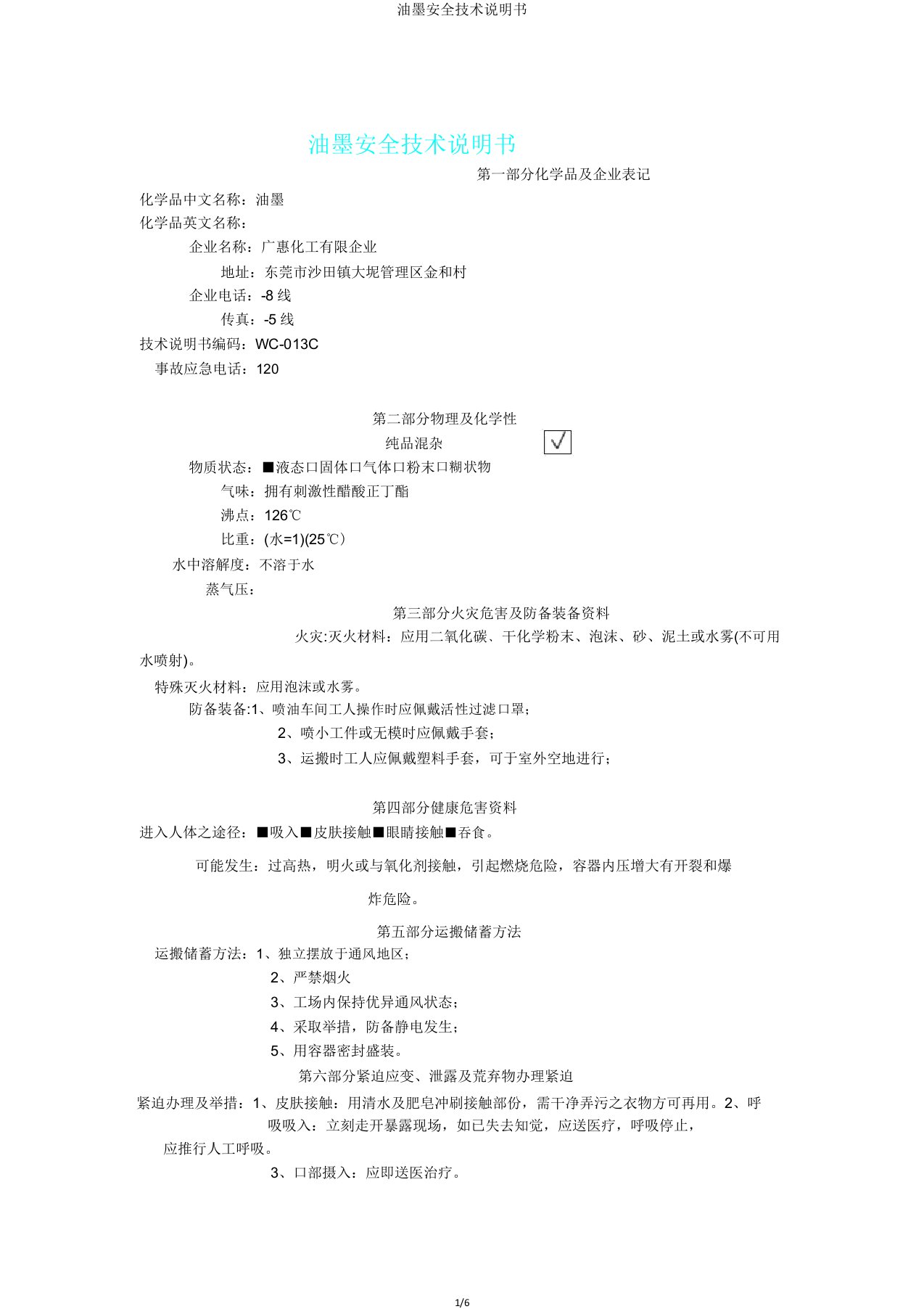 油墨安全技术说明书