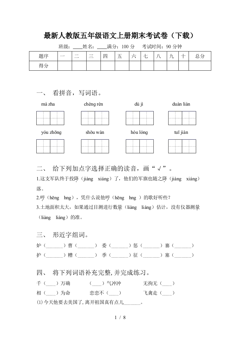 最新人教版五年级语文上册期末考试卷(下载)