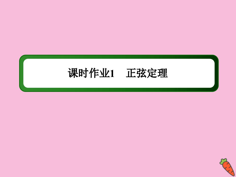 高中数学第一章解三角形课时11.1.1正弦定理作业课件新人教A版必修5