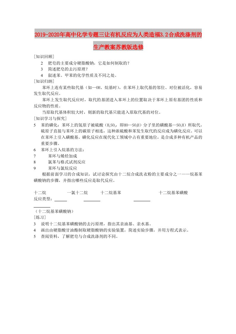 2019-2020年高中化学专题三让有机反应为人类造福3.2合成洗涤剂的生产教案苏教版选修