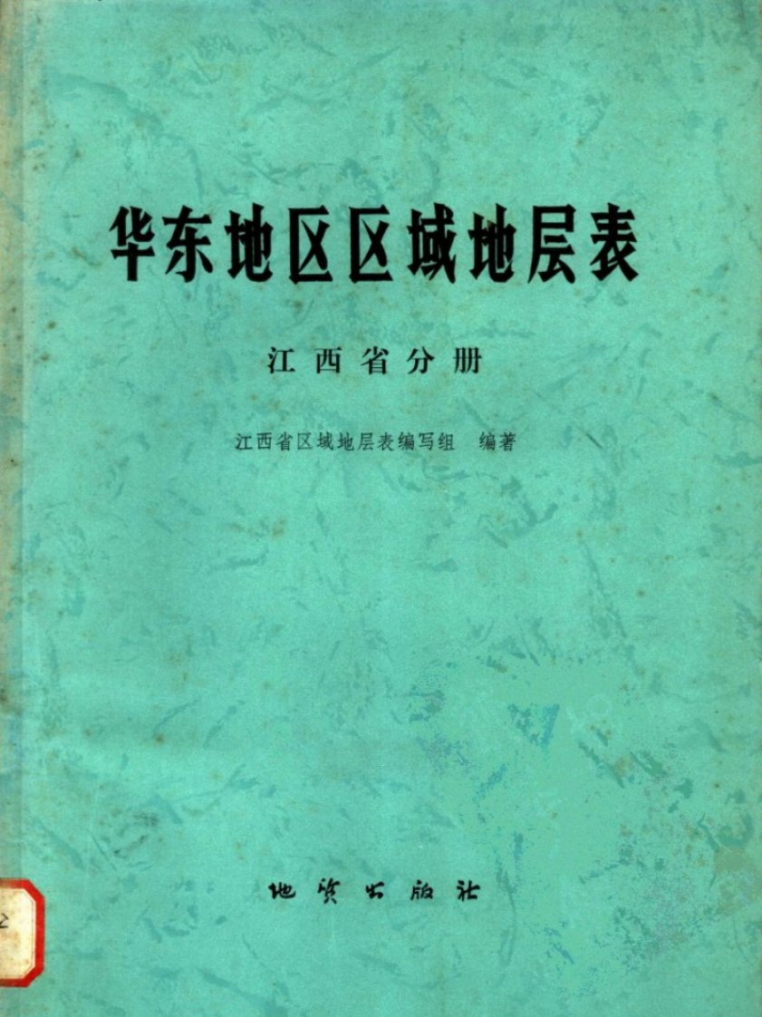 华东地区区域地层表·江西省分册