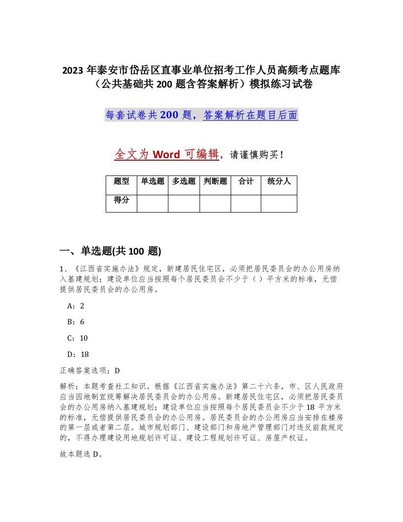 2023年泰安市岱岳区直事业单位招考工作人员高频考点题库公共基础共200题含答案解析模拟练习试卷