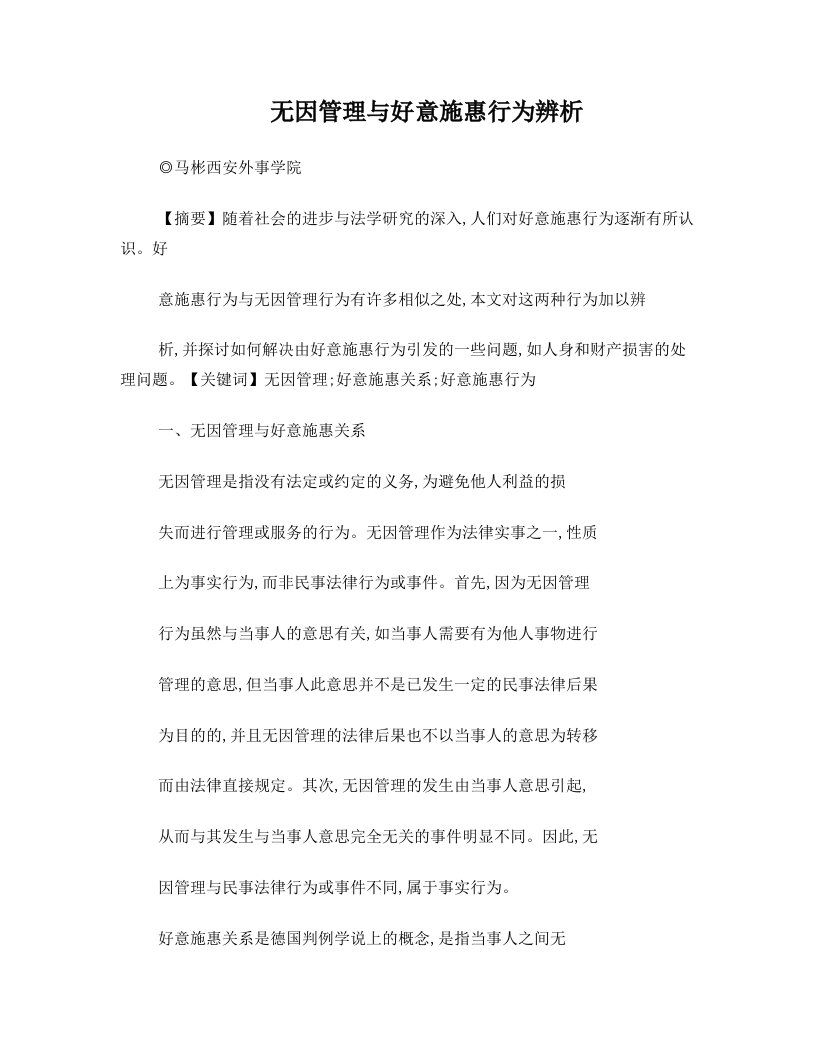 无因管理与好意施惠行为辨析