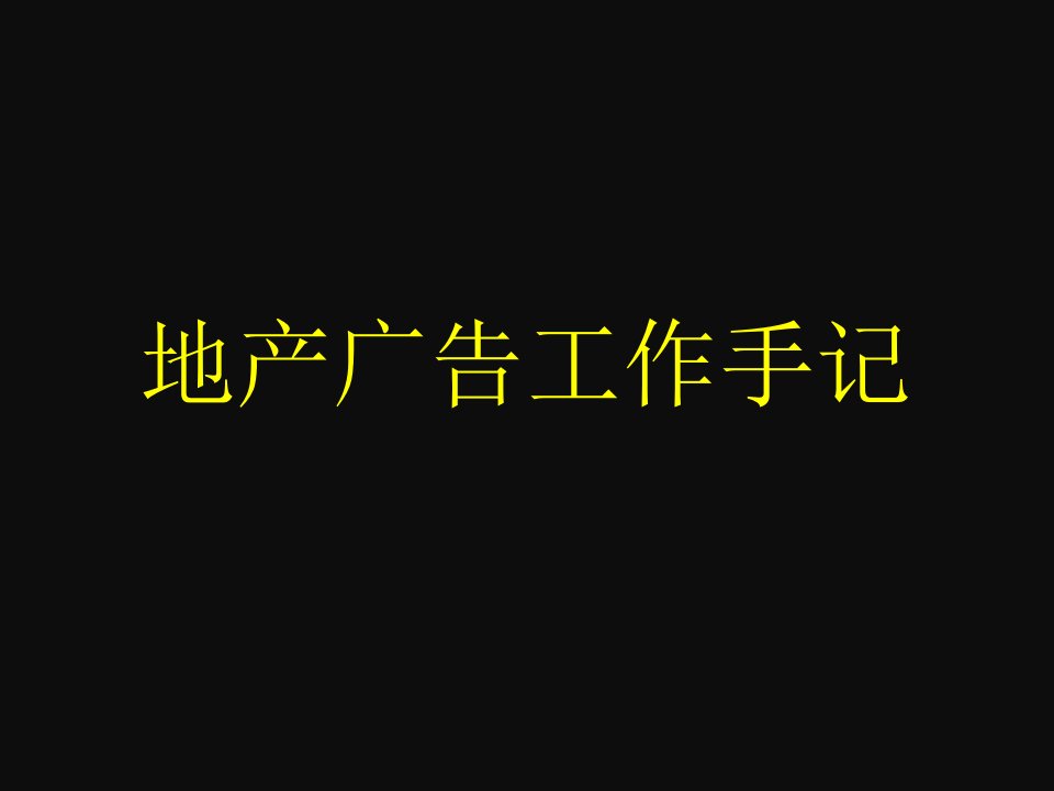 地产调研和广告-地产广告线工作手记33页