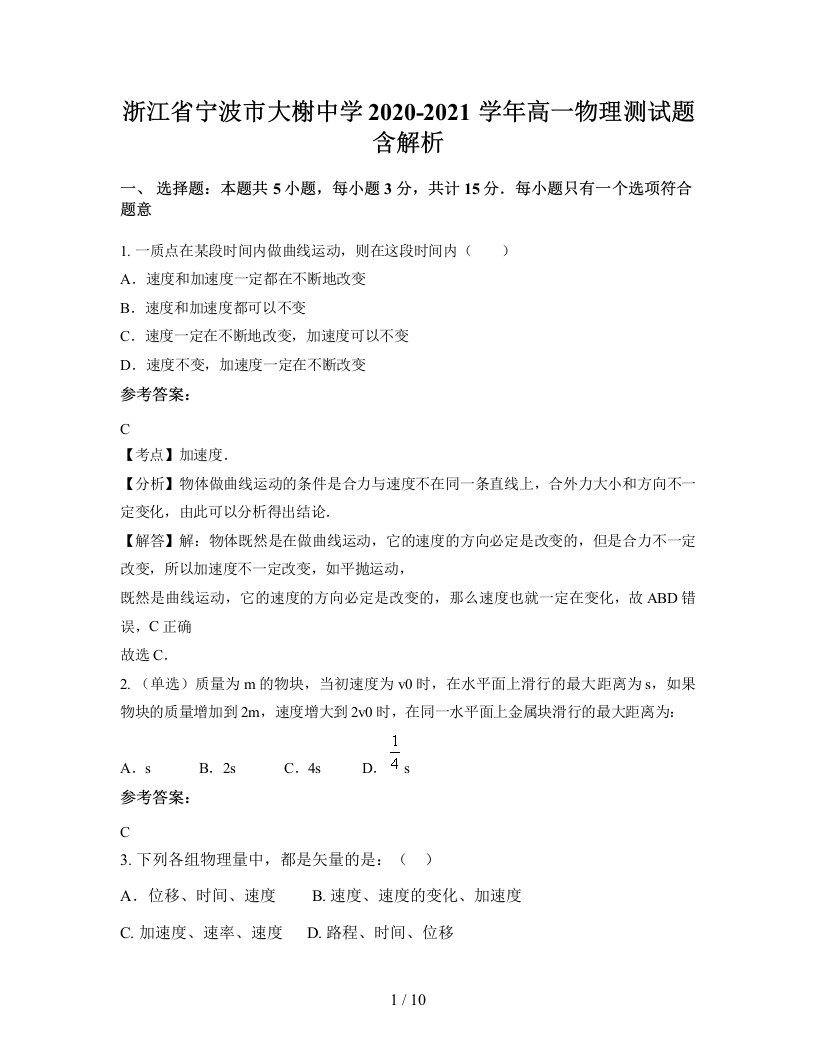 浙江省宁波市大榭中学2020-2021学年高一物理测试题含解析