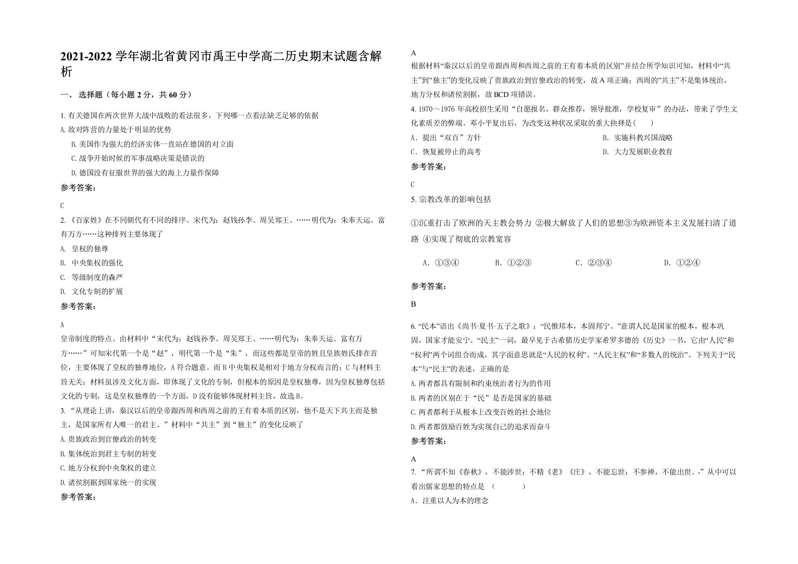 2021-2022学年湖北省黄冈市禹王中学高二历史期末试题含解析