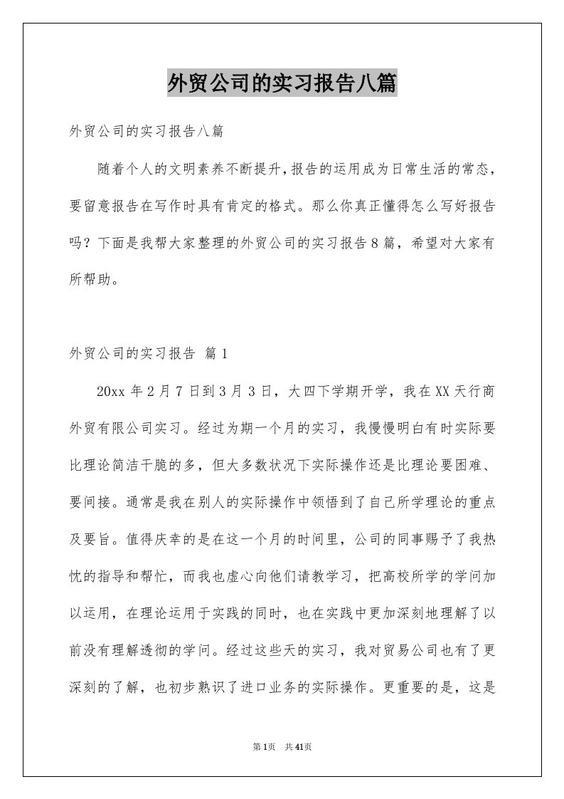 外贸公司的实习报告八篇