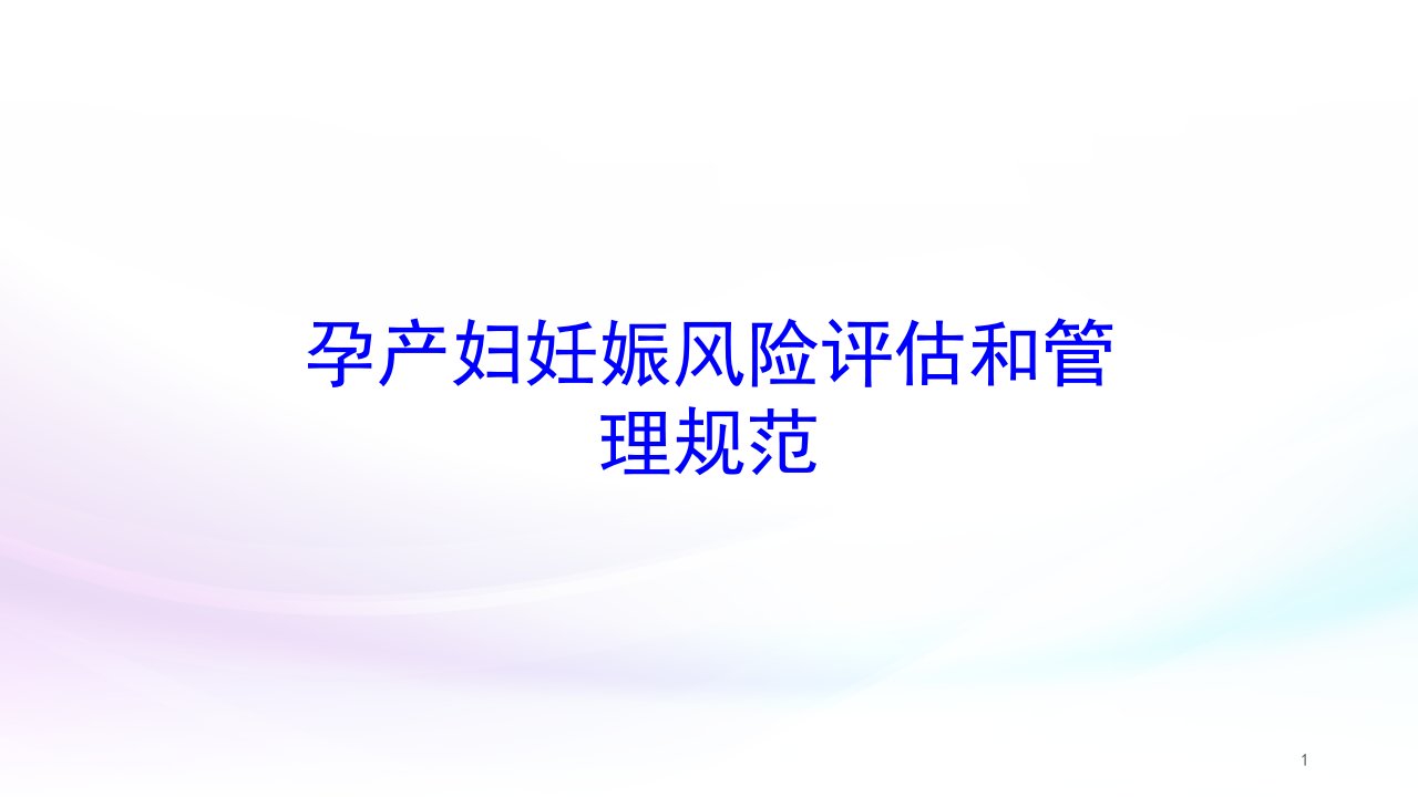 孕产妇妊娠风险评估和管理规范培训ppt课件