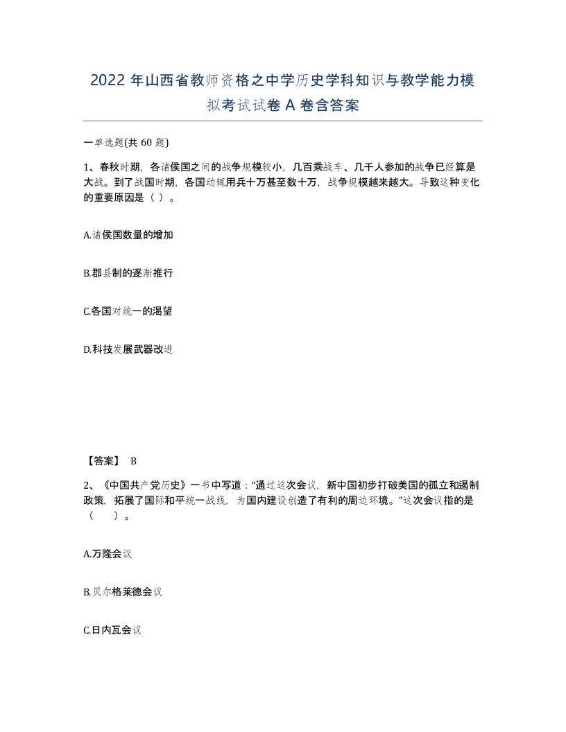 2022年山西省教师资格之中学历史学科知识与教学能力模拟考试试卷A卷含答案