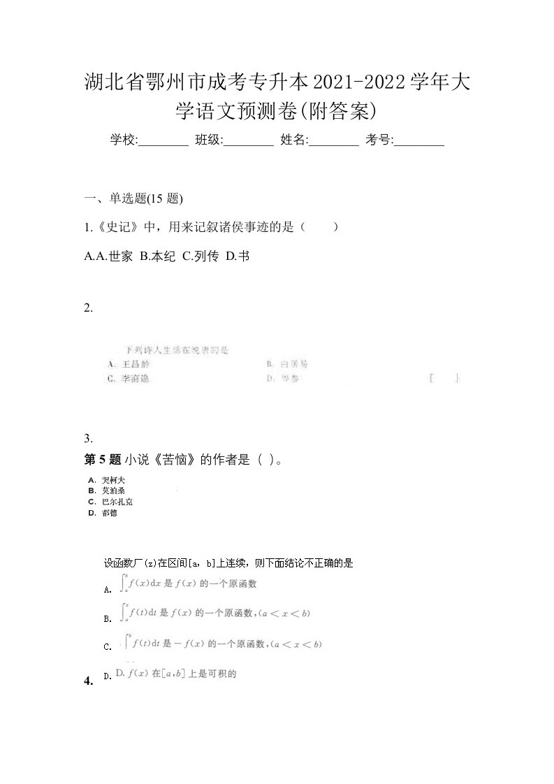 湖北省鄂州市成考专升本2021-2022学年大学语文预测卷附答案