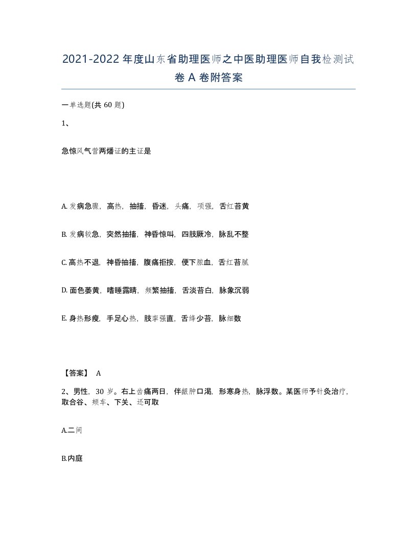 2021-2022年度山东省助理医师之中医助理医师自我检测试卷A卷附答案