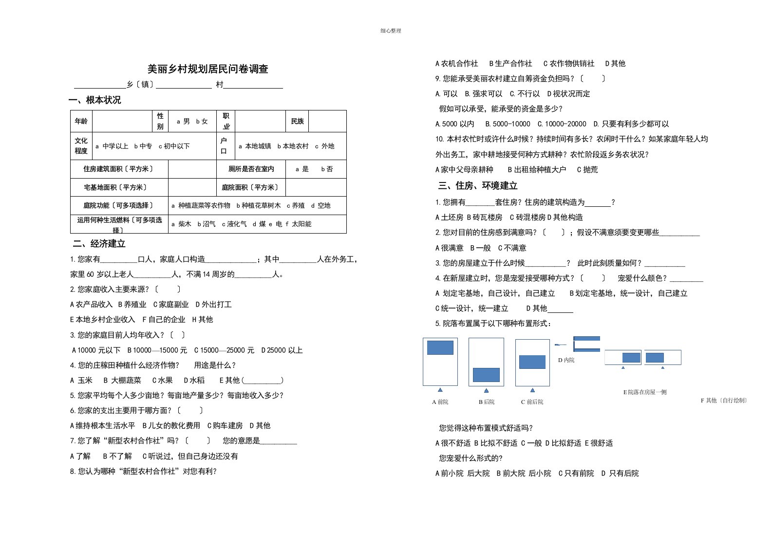 美丽乡村村调研问卷