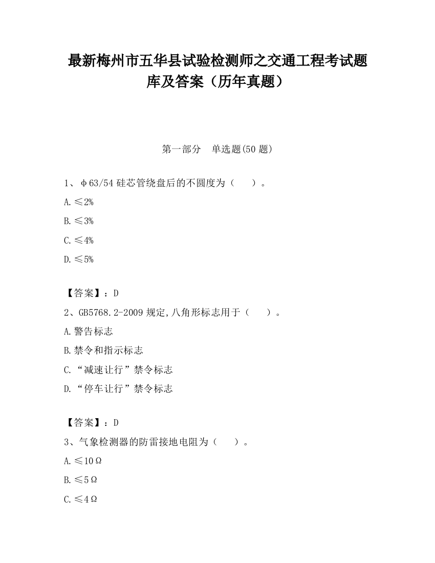 最新梅州市五华县试验检测师之交通工程考试题库及答案（历年真题）