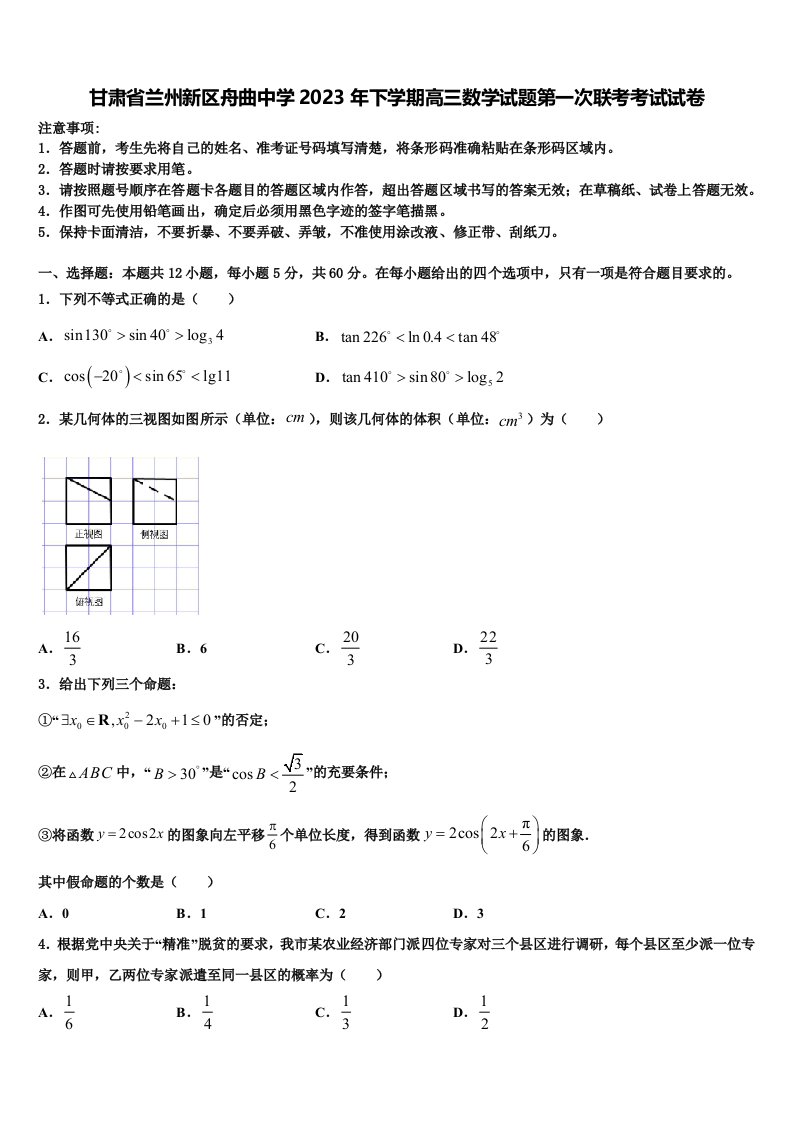 甘肃省兰州新区舟曲中学2023年下学期高三数学试题第一次联考考试试卷含解析