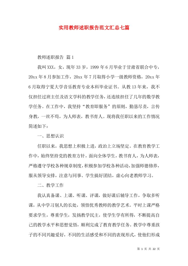 实用教师述职报告范文汇总七篇