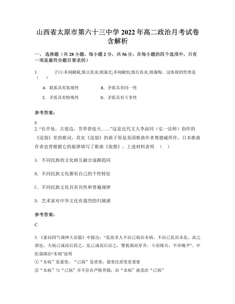 山西省太原市第六十三中学2022年高二政治月考试卷含解析