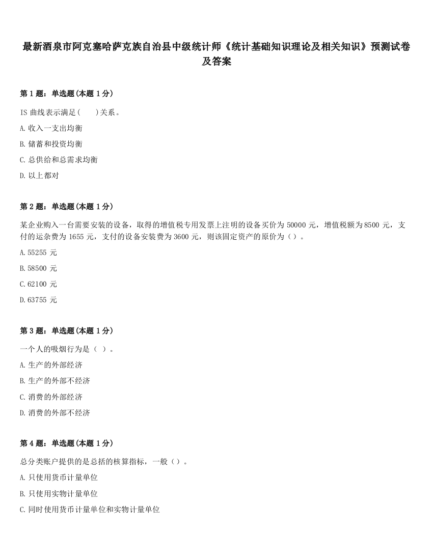 最新酒泉市阿克塞哈萨克族自治县中级统计师《统计基础知识理论及相关知识》预测试卷及答案