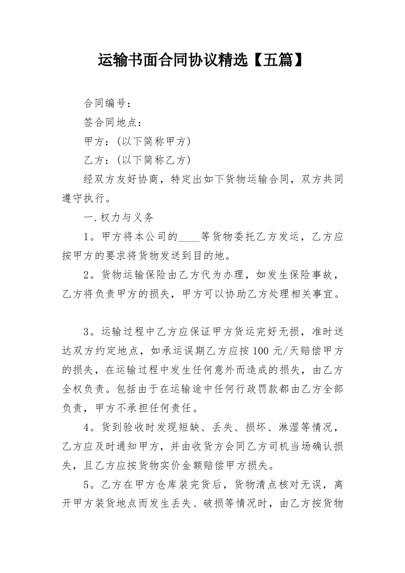 运输书面合同协议精选【五篇】