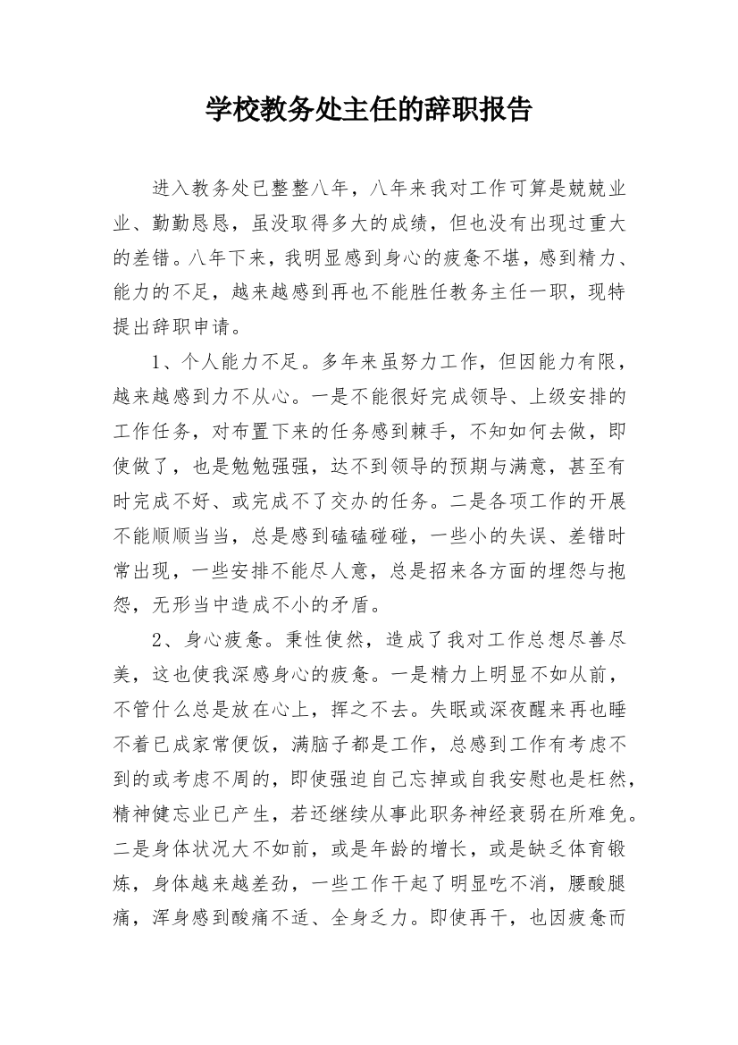 学校教务处主任的辞职报告