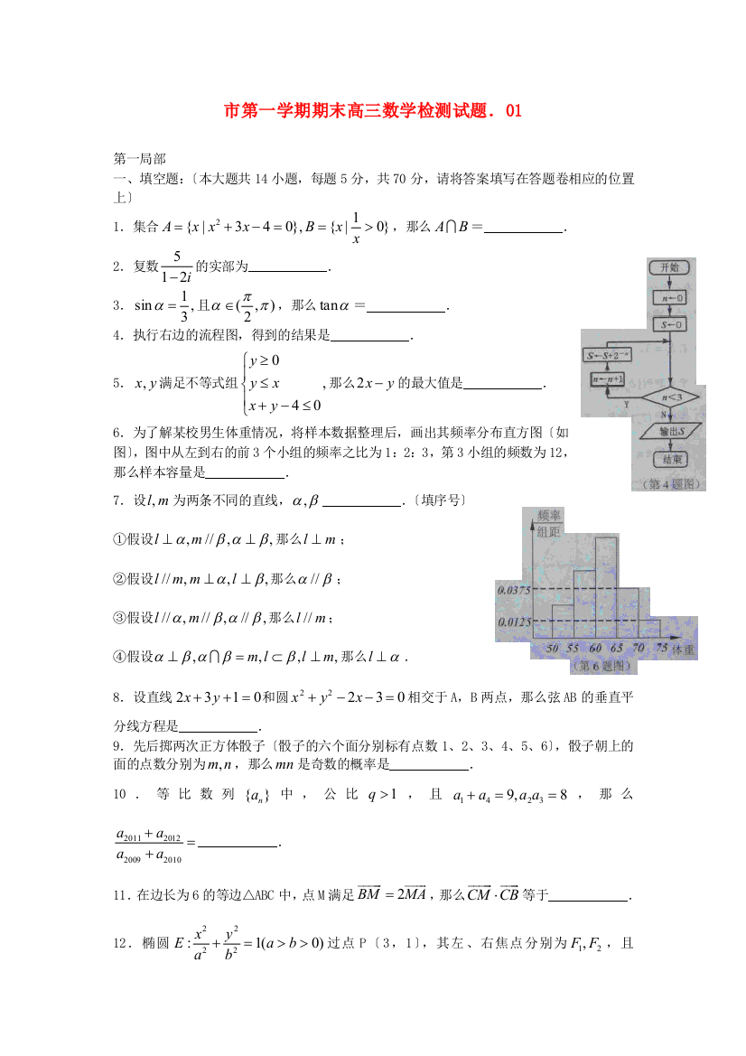 （整理版）市第一学期期末高三数学检测试题01