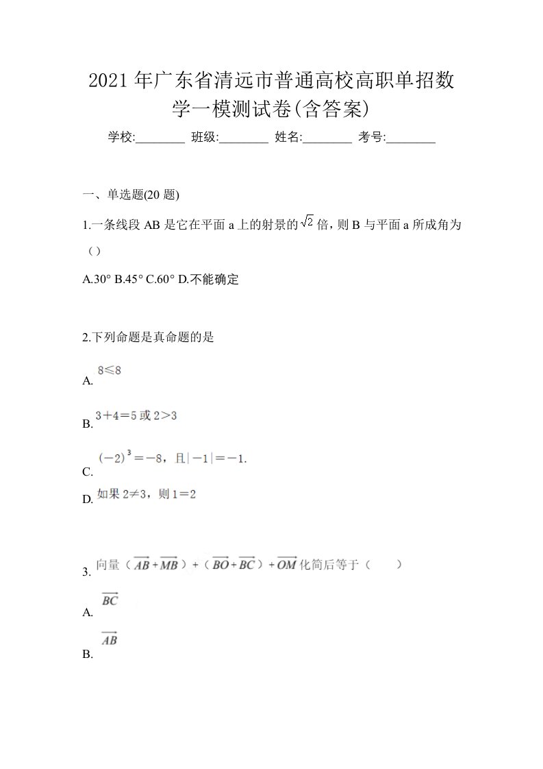 2021年广东省清远市普通高校高职单招数学一模测试卷含答案