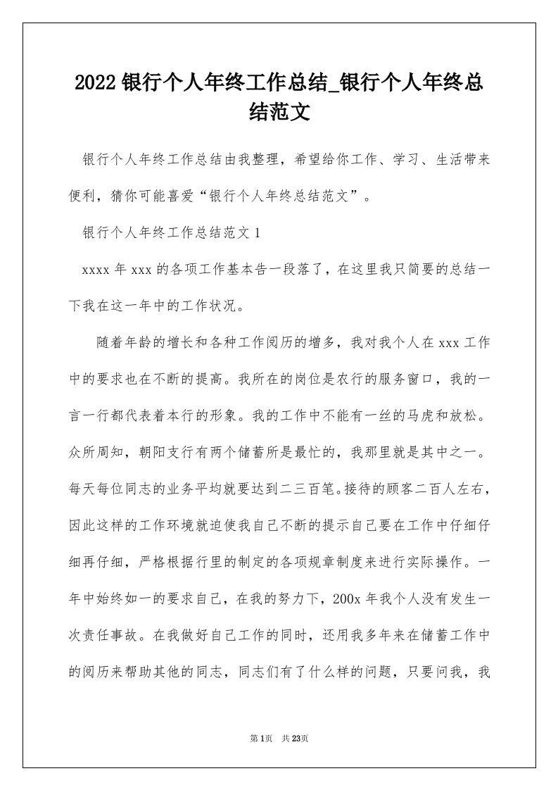 2022银行个人年终工作总结_银行个人年终总结范文