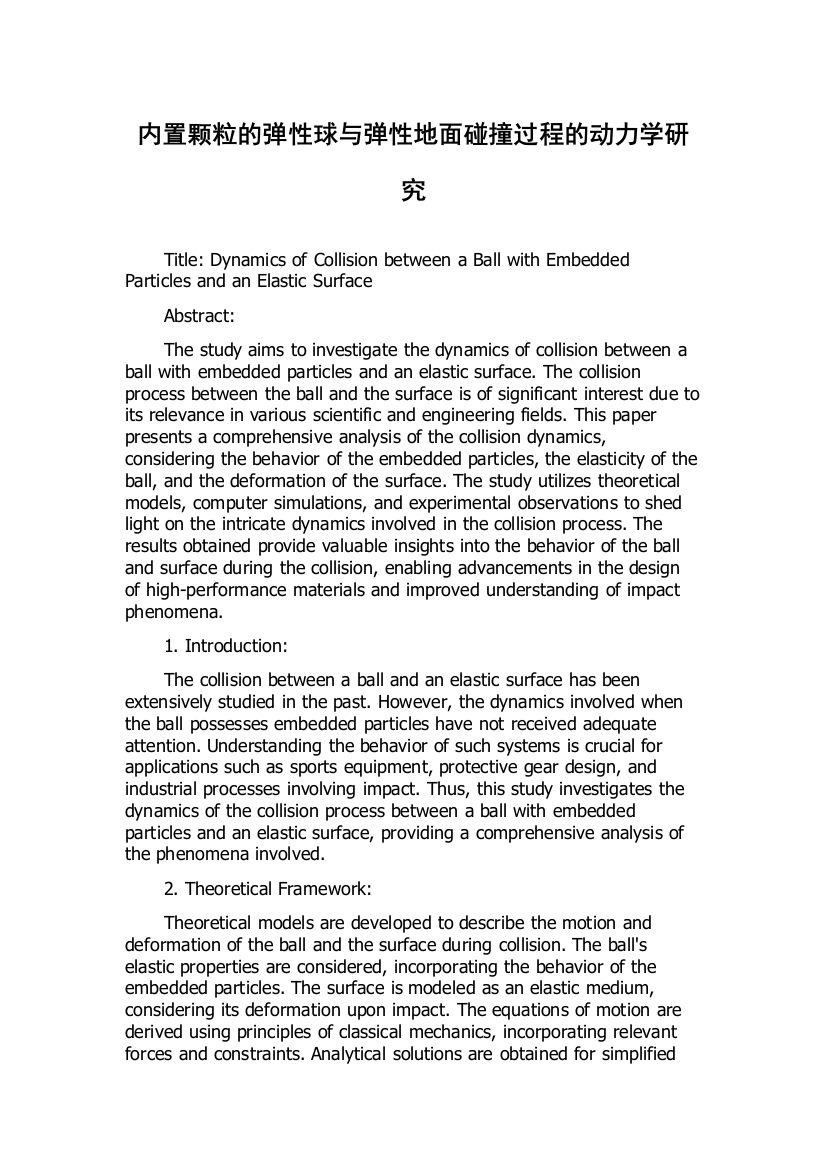 内置颗粒的弹性球与弹性地面碰撞过程的动力学研究