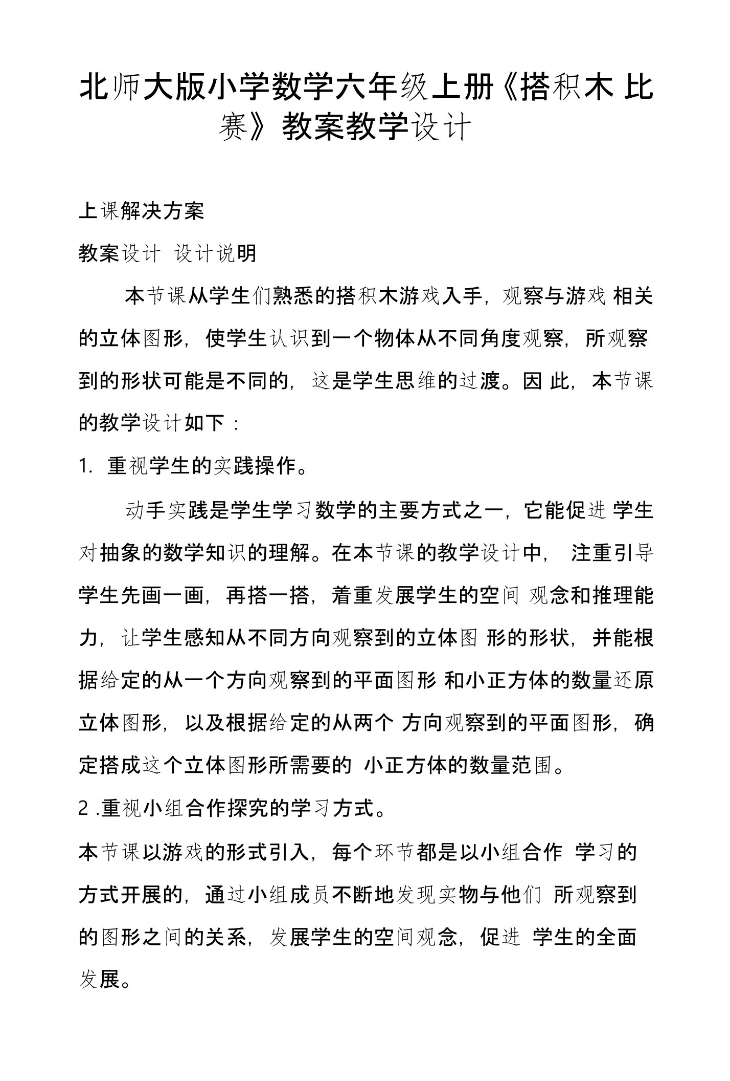 北师大版小学数学六年级上册《搭积木比赛》教案教学设计