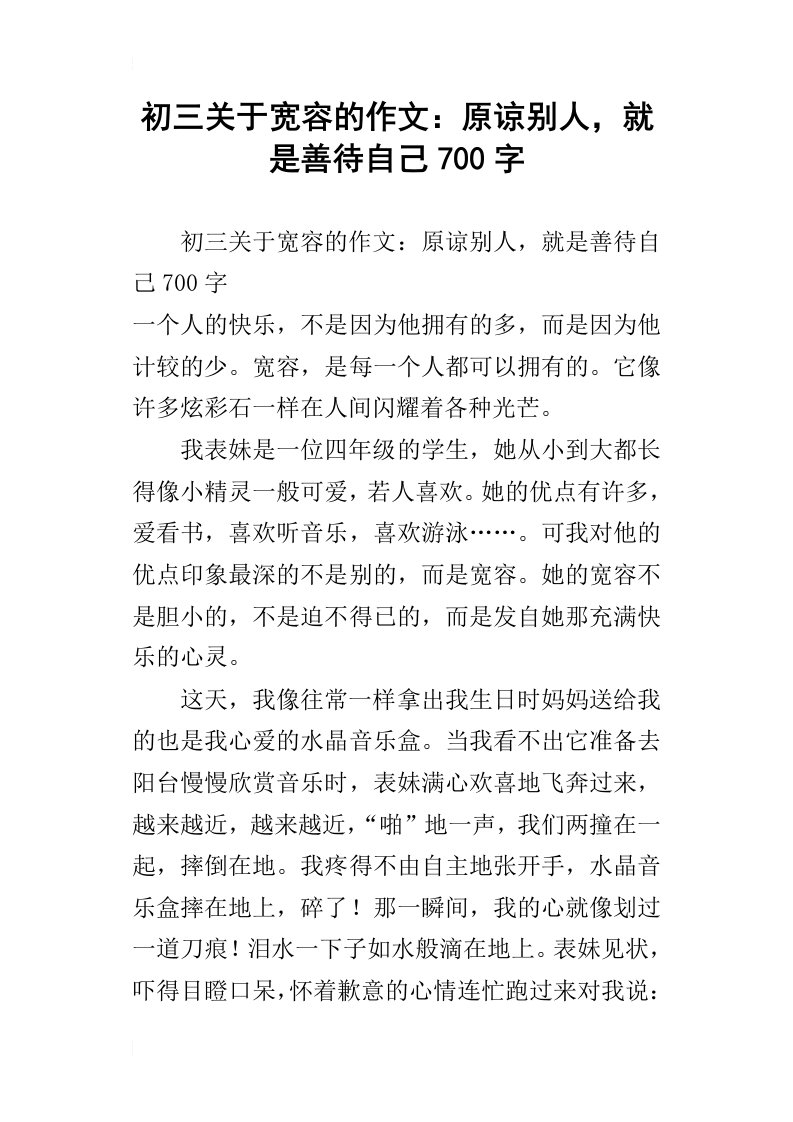 初三关于宽容的作文：原谅别人，就是善待自己700字