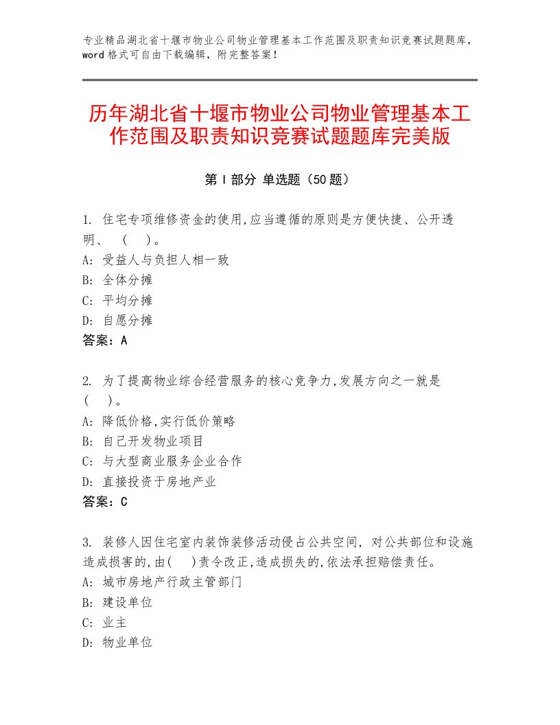 历年湖北省十堰市物业公司物业管理基本工作范围及职责知识竞赛试题题库完美版